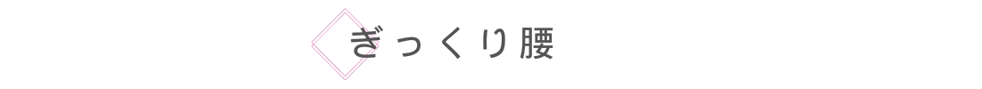 ぎっくり腰