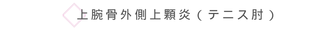 上腕骨外側上顆炎（テニス肘）