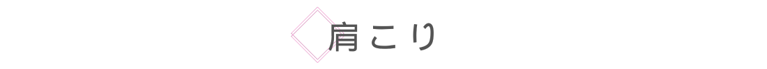 肩こり