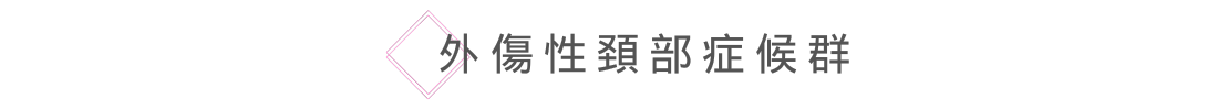 外傷性頚部症候群