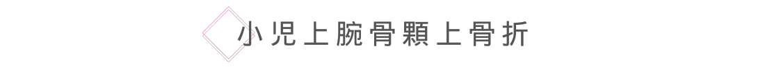 小児上腕骨顆上骨折