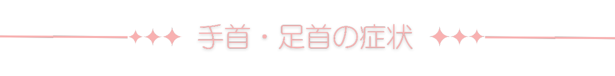 手首・足首が痛い、違和感がある