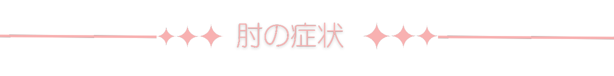 肘の痛み