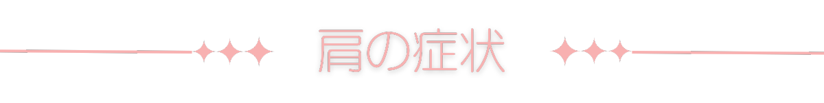 肩の症状