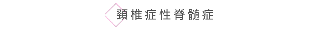 頚椎症性脊髄症