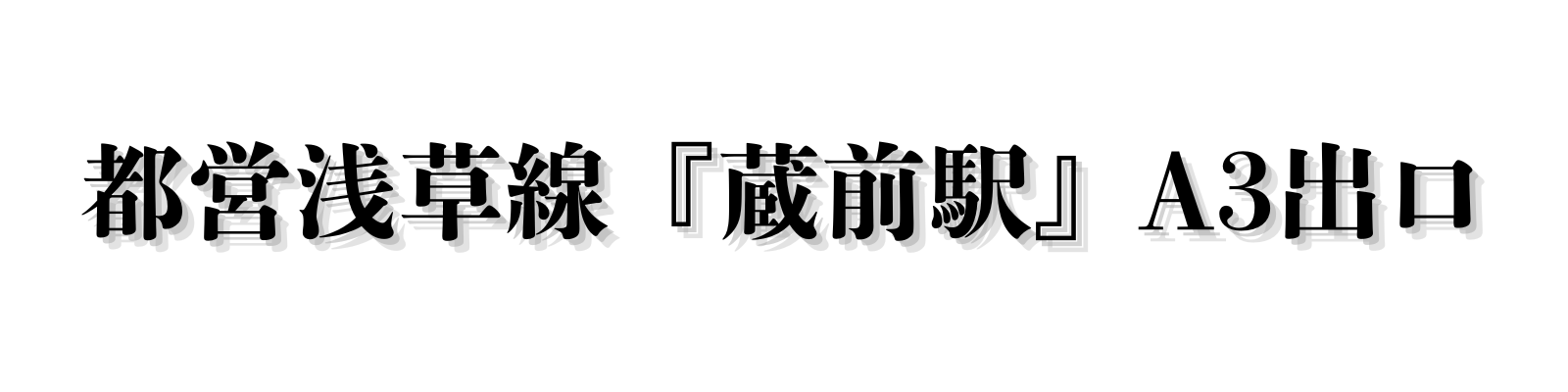 都営浅草線『蔵前駅』A3出口　