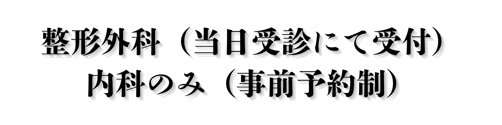 整形外科（当日受診にて受付） 内科のみ（事前予約制）