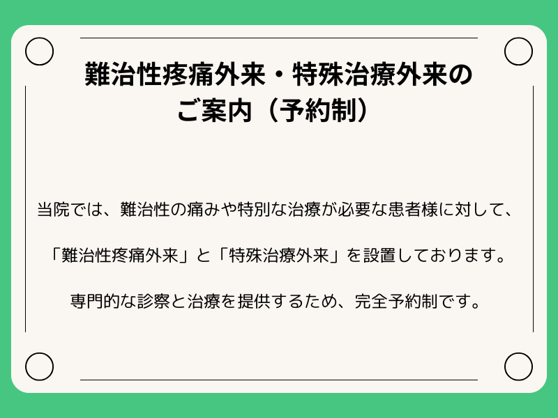 難治性疼痛外来・特殊治療外来について